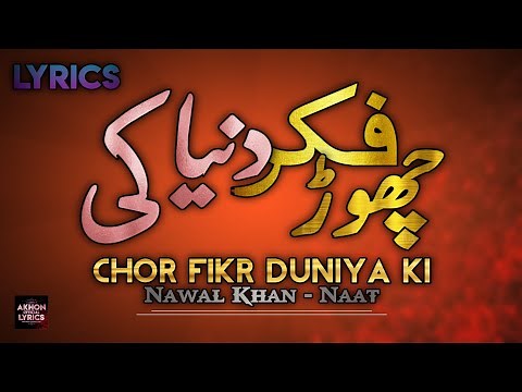 Lyrics | Chor Fikr Duniya Ki | Heart Touching Naat | Nawal Khan | Akhon Official Lyrics