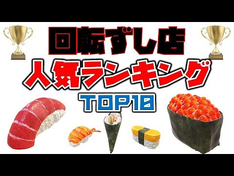 「回転ずし人気ランキング２０２３」 国民食「寿司」人気ナンバー１は？