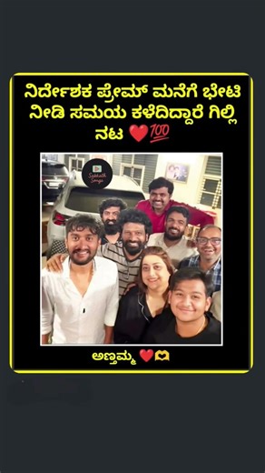 🔥ನಿರ್ದೇಶಕ ಪ್ರೇಮ್ ಮನೆಗೆ ಭೇಟಿ ನೀಡಿ ಸಮಯ ಕಳೆದಿದ್ದಾರೆ ಗಿಲ್ಲಿ ನಟ😎 #gillinata #bbk12updates #bbk12promo