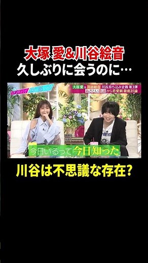 大塚 愛&川谷絵音 久しぶりに会うのに… 川谷は不思議な存在?｜#あざとくて何が悪いの？ #TVer で最新話配信中！