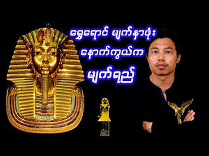 ကမ္ဘာကို ပြောင်းလဲစေခဲ့တဲ့ မရဏ မျက်နှာဖုံး နှင့် ရွှေမျက်နှာဖုံးရှင် တူတန်ခါမွန်