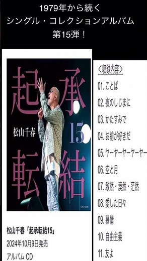 松山千春 最新ベストアルバム「起承転結15」2024/10/9発売！ #最新jpop #邦楽ランキング最新 #新譜情報 #cd