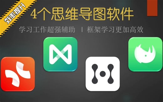 4个思维导图软件助你提升学习效率，记笔记神器！超详细功能介绍，挑选最适合你的一款