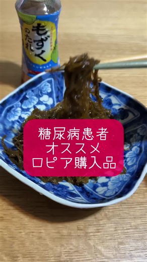 ロピアで絶対買うやつ！ 沖縄のもずく酢です。 味付けしてない生もずくなので、水で洗って味付けして食べます😋 スーパーのもずくより断然安くて美味しいです✨ #投稿でゲット #2型糖尿病 #血糖値コントロール #ロピア購入品 #おうちごはん