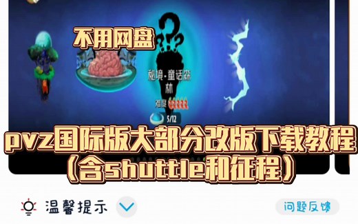 教你如何下载pvz Shuttle版以及其他pvz2改版（非标题封面党）（不用网盘）第三期