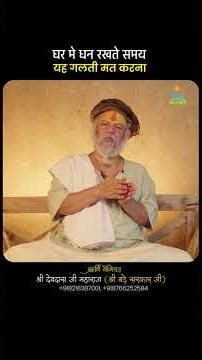 घर मे धन रखते समय यह गलती मत करना Pujya Shri Devdas Ji Maharaj बड़े सरकार जी