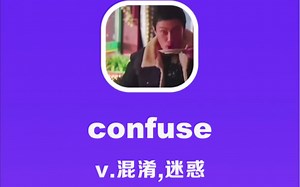 confuse：混淆，迷惑_哔哩哔哩_bilibili