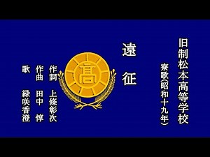 遠征 旧制松本高等学校の寮歌を歌う緑咲香澄