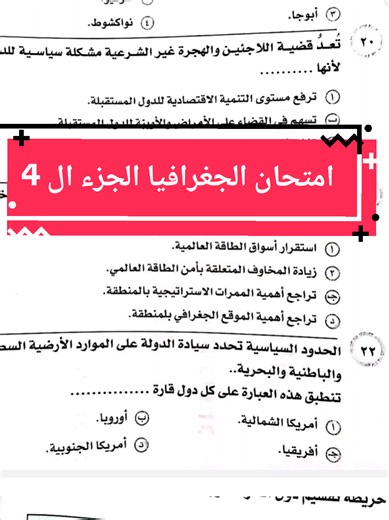 حل امتحان الجغرافيا السياسية 2026 للصف الثالث الثانوي للثانويه العامه 3ث ٣ث #ثانويه_عامه_2026 #امتحان #تالته_ثانوي #جغرافيا_سياسية #ثانوية_عامة