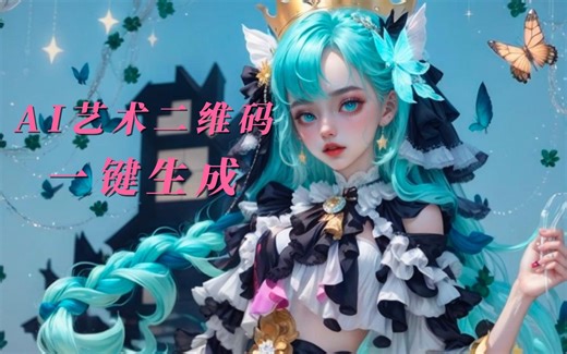 AI艺术二维码教学，小白也可一键生成【MewXAI星月熊】