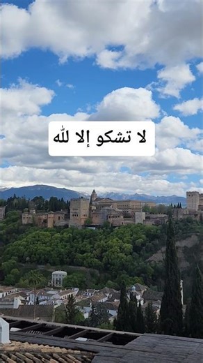 #اكسبلور #اقتباسات #عبارات #اقنباسات #كلام_من_ذهب #بودكاست #اقوال #ماشاءالله #غرناطة #اسبانيا #short