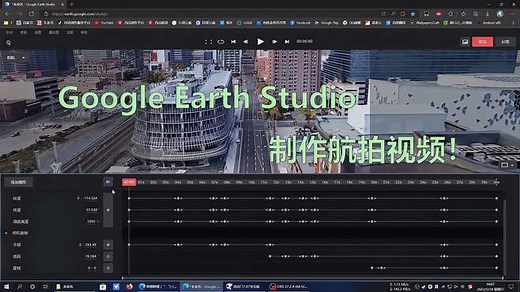 使用Google Earth Studio制作航拍视频！