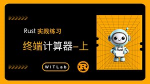 rust实践练习-终端计算器上(002)