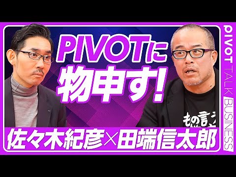 【田端信太郎、PIVOTに物申す！】アクティビスト投資家は「社長の上司」／問題の本質は／自分が社長ならPIVOTをどう改革する？／下品な言葉を使う理由／SNSの治安を良くして、日本のメディアをよくする