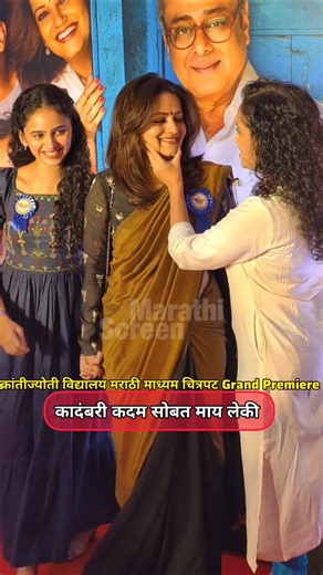 Kadambari Kadam Rujuta देशमुख Sajiri Joshi क्रांतीज्योती विद्यालय मराठी माध्यम चित्रपट प्रीमियरवेळी