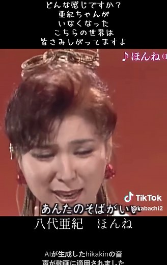 八代亜紀 ほんね: 亜紀ちゃんの悲しい訃報について