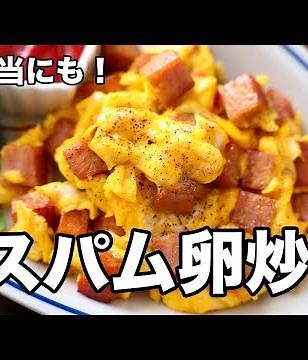 お弁当にも！スパム卵炒め