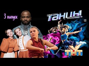 ТАНЦЫ, 1 СЕЗОН, 3 ВЫПУСК Кастинг в Санкт Петербурге