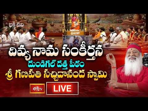 LIVE: దివ్య నామ సంకీర్తన దుండిగల్ దత్త పీఠం, శ్రీ గణపతి సచ్చిదానంద స్వామి | Divya Nama Sankeertana
