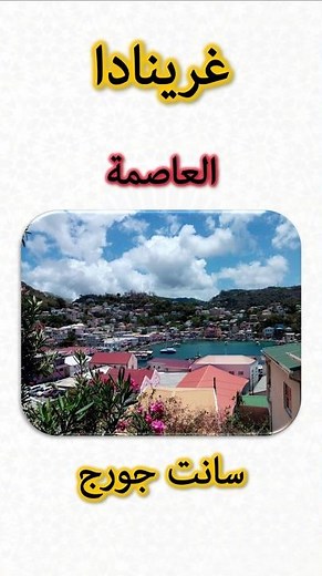 Information about Grenada 🇬🇩 | Grenada Information (Capital, Flag, Map, Currency)