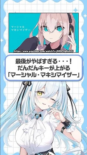 【最後は+●キー⁉️】だんだんキーが上がる『マーシャルマキシマイザー』歌ってみた #新人vtuber
