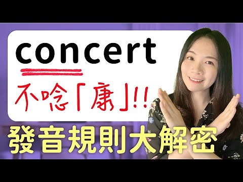 4 種你不知道的 CON- 英文發音，5 分鐘學會！！