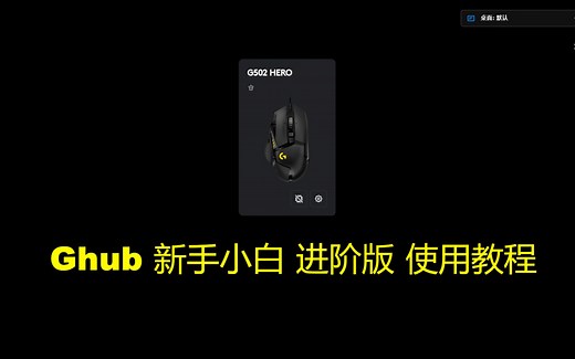 ghub新手小白进阶版使用教程