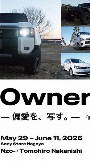 【告知】Nぞー作品展「OWNER'S EYE — 偏愛を、写す。 —」映像と音楽が織りなす旅の軌跡 #作品展#写真展#映像クリエイター#ソニーストア名古屋#Vlog#告知#ランクル250