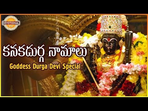 Goddess Durga Devi Special | Kanaka Durga Namalu | Telugu Slokas and Mantras | Devotional TV
