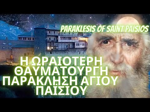 Η ωραιότερη θαυματουργή ΠΑΡΑΚΛΗΣΗ Άγιου παϊσίου.Ψάλλουν πατέρες Ιερού Κελλίου Αγ.Ιωάννου Θεολόγου.