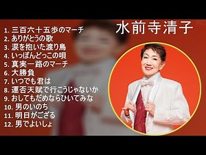 【超高音質】水前寺清子 メドレー 全15曲 懐かしの名曲