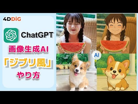 【チャットGPT無料「ジブリ風」AI画像の生成やり方】またAI画像高画質化も紹介｜4DDiG File Repair