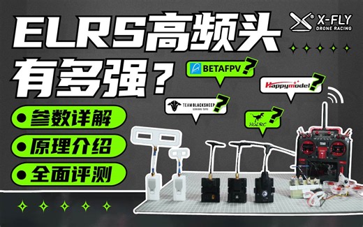 【硬核测评】物联网对遥控航模的降维打击？8分钟带你了解ELRS高频头（附刷写教程与绕射拉锯测试PK黑羊）