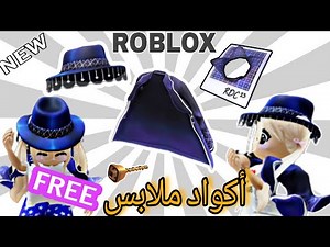 أحصل على ملابس روبلوكس مجانا للجميع النسخ غير محدودة😯 #روبلوكس #roblox