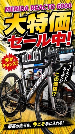 MERIDA メリダ REACTO 6000 2025年モデル！在庫限り大特価セール中！310,000 円(税込）！！