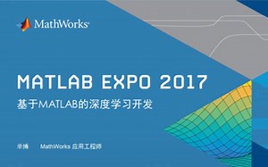 基于MATLAB的深度学习开发