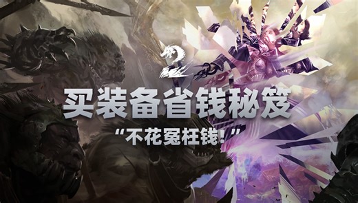 买装备更省钱的方法， 老玩家都知道！