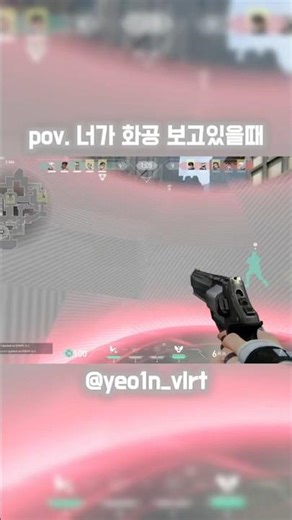 화공 틀어줄게 나랑 디코해주라 🥺 #발로란트 #valorant #fyp #pov