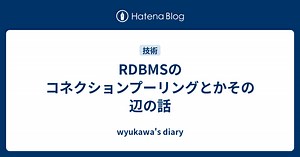 RDBMSのコネクションプーリングとかその辺の話 - wyukawa's diary