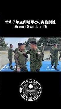 令和７年度印陸軍との実動訓練（DG25）ショート #陸上自衛隊 #自衛隊 #jgsdf #shorts