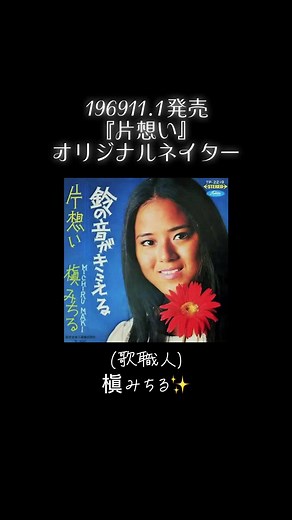 #槇みちる #片想いのオリジナル曲 #1969 #スタジオミュージシャン #JAZZ #1947年3月7日生まれ #CMソング #シンガーズスリー #ヒット曲のバックコーラス