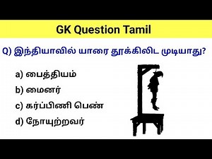 gk questions and answers in tamil | gk questions in tamil | gk question | gk questions and answers
