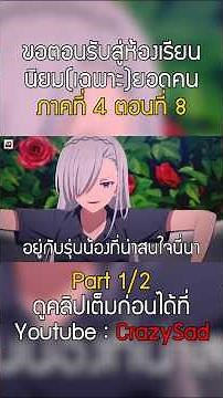 [สปอยอนิเมะ] ขอต้อนรับสู่ห้องเรียนนิยม(เฉพาะ)ยอดคน I ซีซั่น4 ตอนที่ 8 ♧♟💯