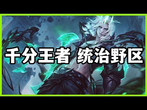 【維爾戈Viego】千分王者破败之王佛耶戈，统治野区实战教学#LOL#英雄聯盟#檸檬仔