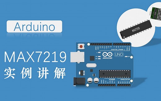 8分钟了解集成电路MAX7219控制点阵屏原理及无依赖库在Arduino上的使用