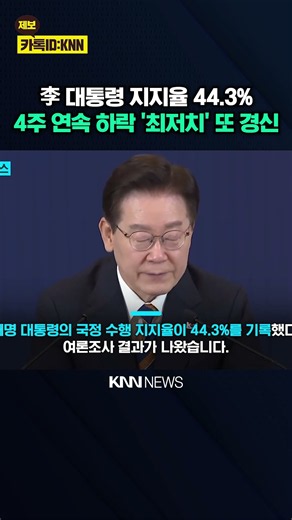 President Lee's Approval Rating Falls Again, Negative Assessment Rises by 13.5%P, Why? / KNN