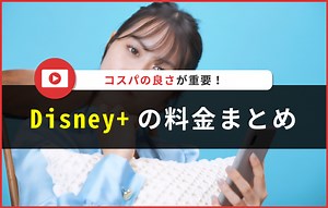 Disney （ディズニープラス）の月額料金はいくら？支払い方法・価格プラン徹底解説 | 読見放題ランド