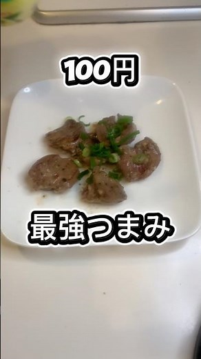 「100円で優勝する神つまみ」#鳥ハツ #簡単おつまみ #居酒屋レシピ #コスパ最強 #晩酌 #ビール泥棒 #節約レシピ #焼くだけ #酒のあて