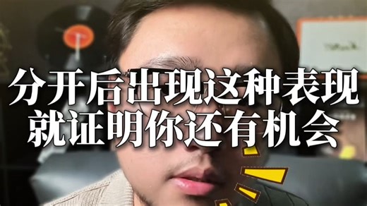 分开后出现这种表现就证明你还有机会