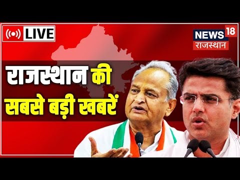 🟢News18 Rajasthan Live :देखिए Rajasthan की सभी बड़ी खबरें। Sachin Pilot | Ashok Gehlot | Latest News